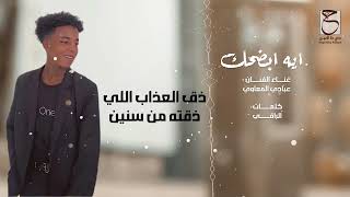 كلمات اغنية ايه ابضحك عبادي المعاوي