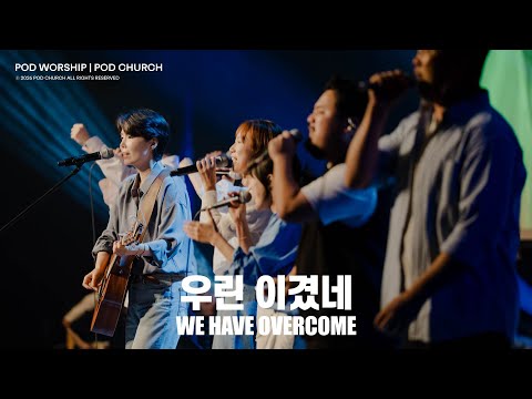 우린 이겼네(We Have Overcome) - POD Worship 원유경 목사 인도