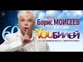 Борис Моисеев YOUБИЛЕЙ! Концертный тур 2014 Аншлаг. 