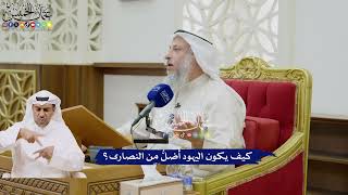 44 - كيف يكون اليهود أضلُّ من النصارى؟ - عثمان الخميس