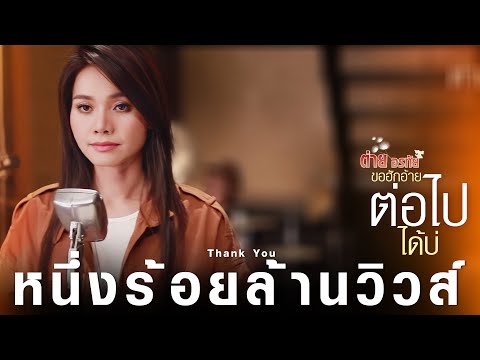 ขอฮักอ้ายต่อไปได้บ่ ต่าย อรทัย【lyric Video】