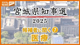 【候補者5人に聞く】『医療体制』を維持をするために必要なことは？＜宮城県知事選挙＞