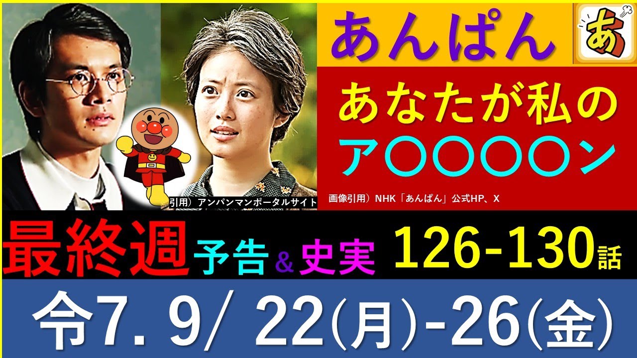 【あんぱん】 最終週 予告と史実～史実通りのエンディングなのか？涙腺崩壊の最終話＆のぶが嵩にかけたコトバ【予告】ネタバレ注意