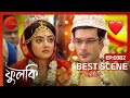 🫣শুভ দৃষ্টিতে লাগে রাঙা হলো ফুলকি Phulki Ep
