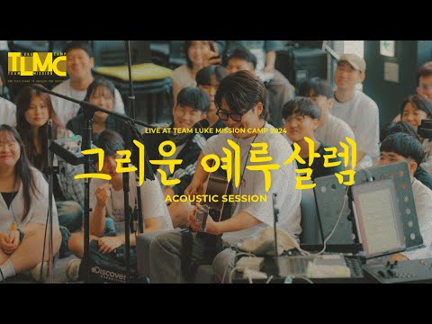그리운 예루살렘 Yearning For JerusalemㅣAcoustic Session (TLMC2024 X 한동대학교) (ENG SUB)
