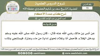 صورة 15 - شرح كتاب عمدة الأحكام ( كتاب الطهارة - باب الاستطابة 3 ) - الشيخ سعد بن شايم الحضيري