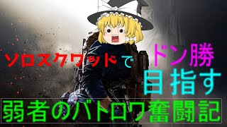 （WARZONE）ソロスクワッドで優勝をかっさらう　撃ち合い弱い奴の奮闘記