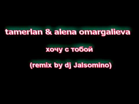 TamerlanAlena — Хочу с тобой (REMIX by Jalsomino)