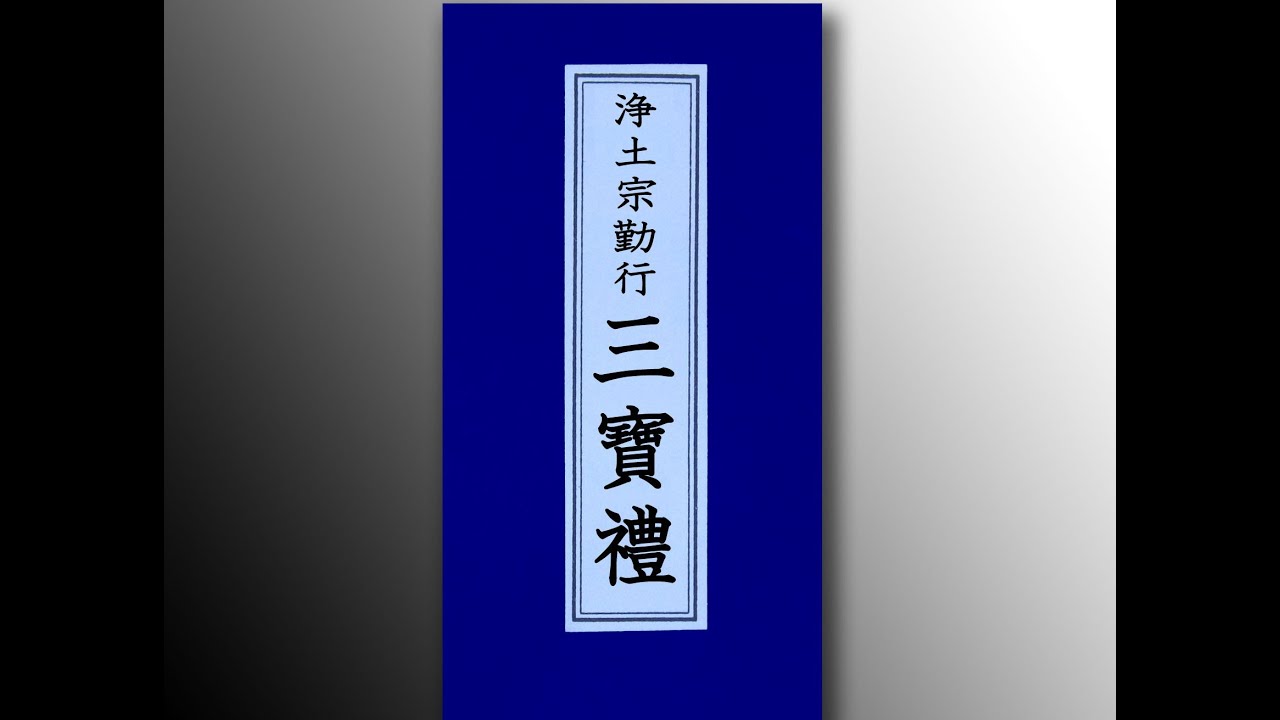 浄土宗勤行三宝礼(三寶禮) お経