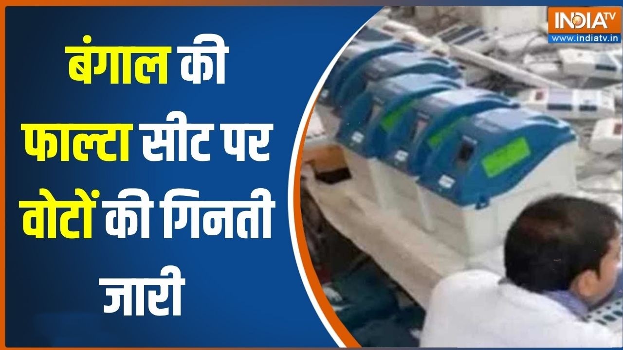 Falta Repolling Counting बंगाल की फाल्टा विधानसभा सीट पर काउंटिंग जा