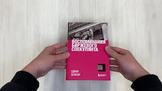 Видео о книге Воспоминания биржевого спекулянта