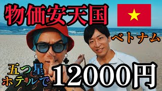 物価安天国ベトナム【五つ星ホテル12000円】夢のベトナムリゾート3泊４日旅/パート1
