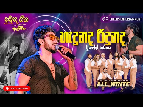 HADUNADA RIDUNADA | හැදුනද රිදුනද | Dinesh Tharanga | ALL WRITE | 2025