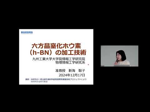 機械・ロボット学科 「六方晶窒化ホウ素（h-BN）の加工技術」九州工業大学　大学院情報工学研究院　物理情報工学研究系　准教授　新海 聡子