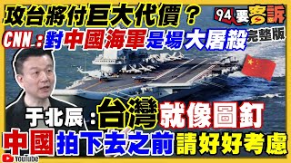 CNN分析中國奪台！可能得逞但海軍會遭大