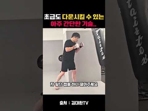 초급도 다운 시킬 수 있는아주 간단한 기술!! #김대환 #복싱 #종합격투기  #mma #boxing #격투기 #ufc #스포츠 #아시안게임 #막싸움 #니킥 #대처법 #호신술