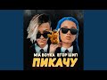 Пикачу Пикачу