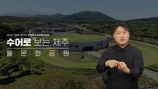 돌문화공원 - 설문대할망대전시관 전시관-전체개요
