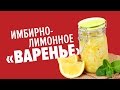 Имбирно лимонное «варенье» для поднятия иммунитета | Лайфхакер 