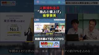火葬場料金の「独占と値上げ」衝撃事実 #減税TV #政治 #減税 #小倉健一 #石川まさとし #東山あきお #国民会議 #中国