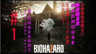 #1 BIOHAZARD７resident evil 最高難易度MAD HOUSEを近接最強武器「丸鋸」で考察プレイ