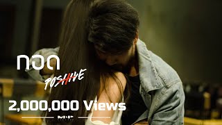 กอด – Positive(โพสิทีฟ)