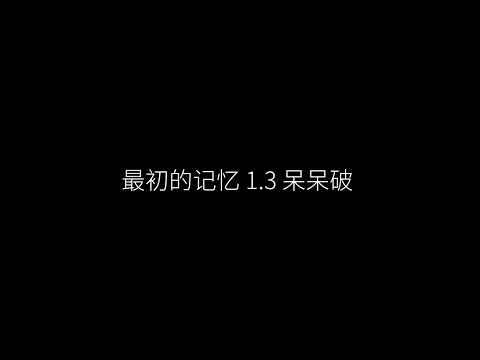 最初的记忆 1.3x 呆呆破