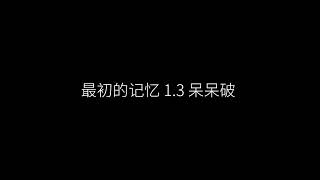 Download lagu 最初的记忆 1.3x 呆呆破 mp3