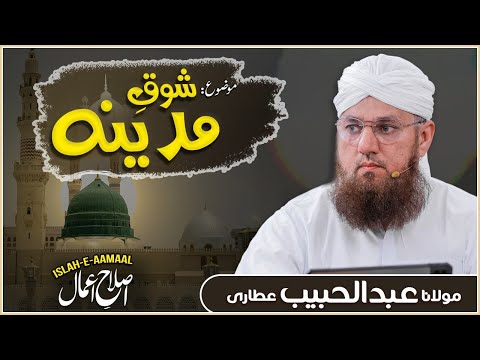 Shoq e Madina | Madine Se Mohabbat | Islah e Aamaal | Abdul Habib Attari New Bayan 2022