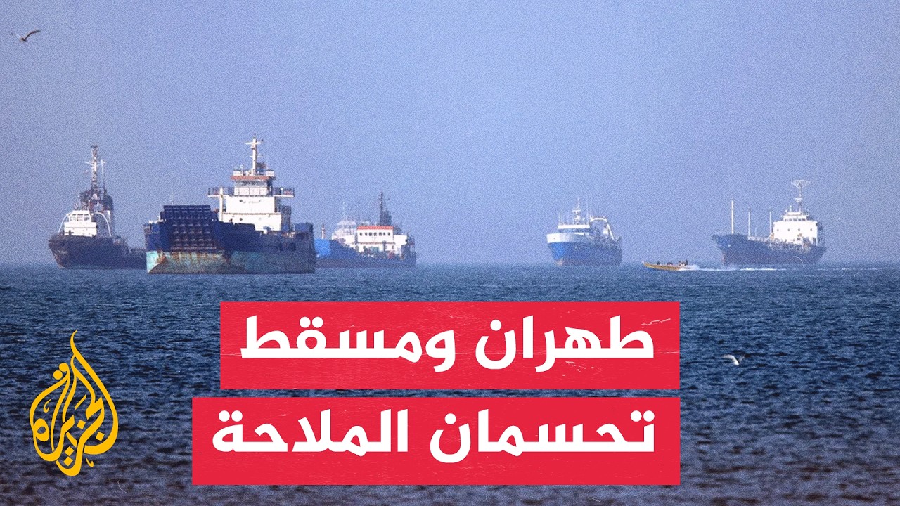 إيران وعمان تتفقان على "خريطة الملاحة" في مضيق هرمز
