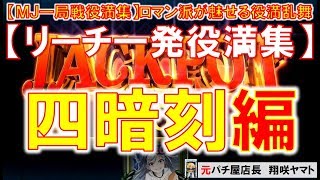 【MJ一局戦(役満集)】リーチ一発役満集[四暗刻編]一局戦ロマン派が魅せる役満乱舞