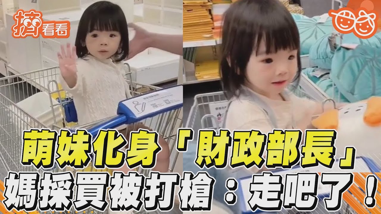 影音/萌妹化身「財政部長」 媽採買被打槍:走吧了!