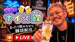 【ナイス飲】雑談配信