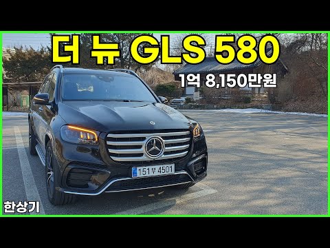 더 뉴 메르세데스-벤츠 GLS 580 시승기, 1억 8,150만원(2024 Mercedes-Benz GLS 580 Test Drive) - 2024.01.29