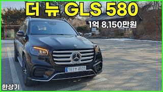  더 뉴 메르세데스-벤츠 GLS 580 시승기, 1억 8,150만원(2024 Mercedes-Benz GLS 580 Test Drive) - 2024.01.29 유튜브 썸네일
