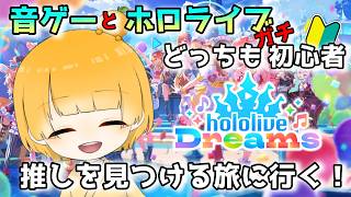 【ホロドリ】ホロライブを教えて！音ゲー初心者が行くホロドリの旅 # 1