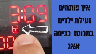 איך לפתוח נעילת ילדים במכונת כביסה אאג מדריך עם איציק הטכנאי שלך במודיעין והסביבה