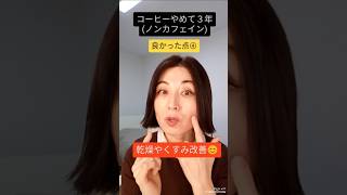【カフェイン断ち】コーヒーやめて良かったこと4選#shorts #健康 #コーヒー #カフェイン中毒 #ドイツ