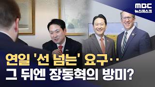 장동혁, 미 전방위 압박 직전 방미‥우연? 공조? (2026.04.23/뉴스데스크/MBC)