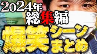 【2024総集編】コレコレ生放送爆笑シーンまとめ【切り抜き】