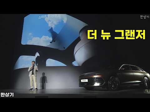 현대 더 뉴 그랜저 상품성 소개 - 2026.05.13