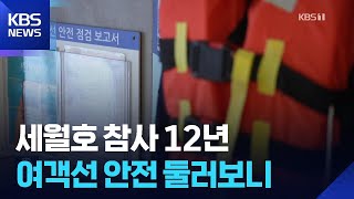 “도면 보고 비상 탈출하라고?”…구명조끼함 열기도 버겁다 / KBS  2026.04.16.