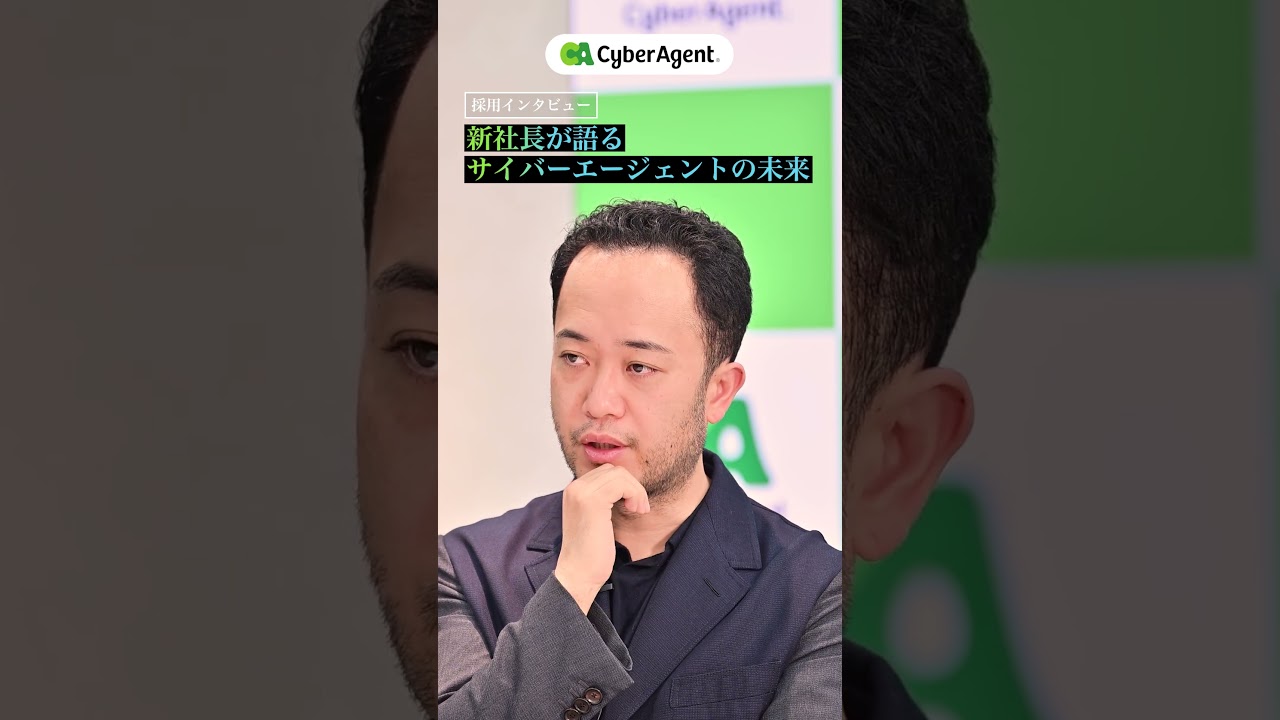 【本日公開】新社長が語るサイバーエージェントの未来