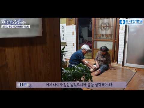 [기적의 운동화] 무릎 인공관절 수술로 웃음을 되찾은 용순씨