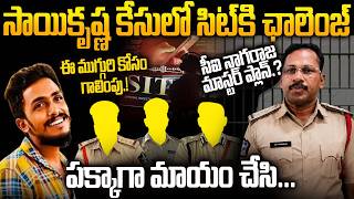 Gade Sai Krishna Case | SIT Investigation Updates | CI Nagaraju Case Latest Developments