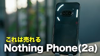 Nothing Phone (2a)をレビュー！ - コスパ最強スマホ「Nothing Phone （2a）」誕生