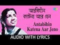 Antabihin Kate Na Aar Jeno with lyric | অন্তবিহীন কাটে না আর যেন  | Lata Mangeshkar