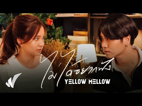 YELLOW MELLOW - ไม่ได้อยากฟัง【Official MV】