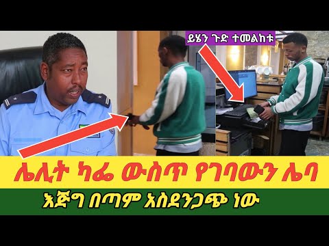 👉ሌሊት ካፌ ውስጥ የገባውን ሌባ ተመልከቱ ? የግለሰቡ ድርጊት እጅግ በጣም ያሳፍራል!ተጠንቀቁ