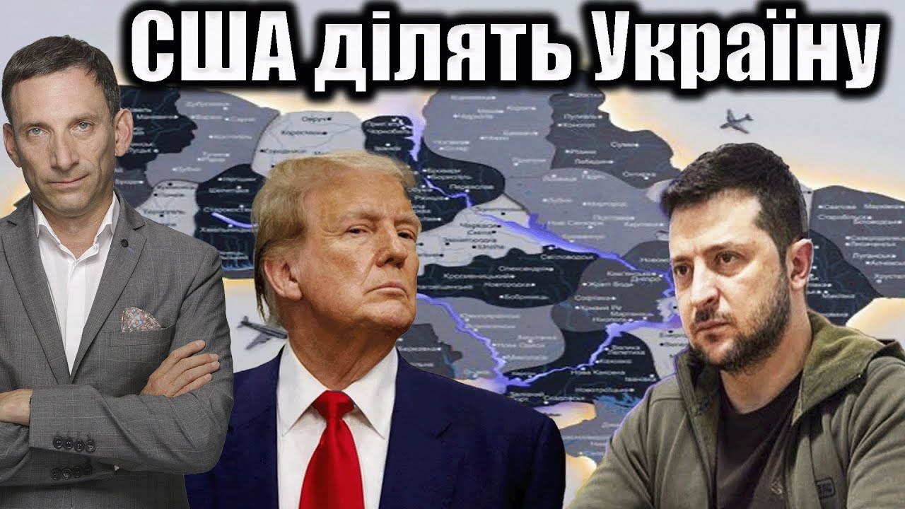 США ділять Україну | Віталій Портников
